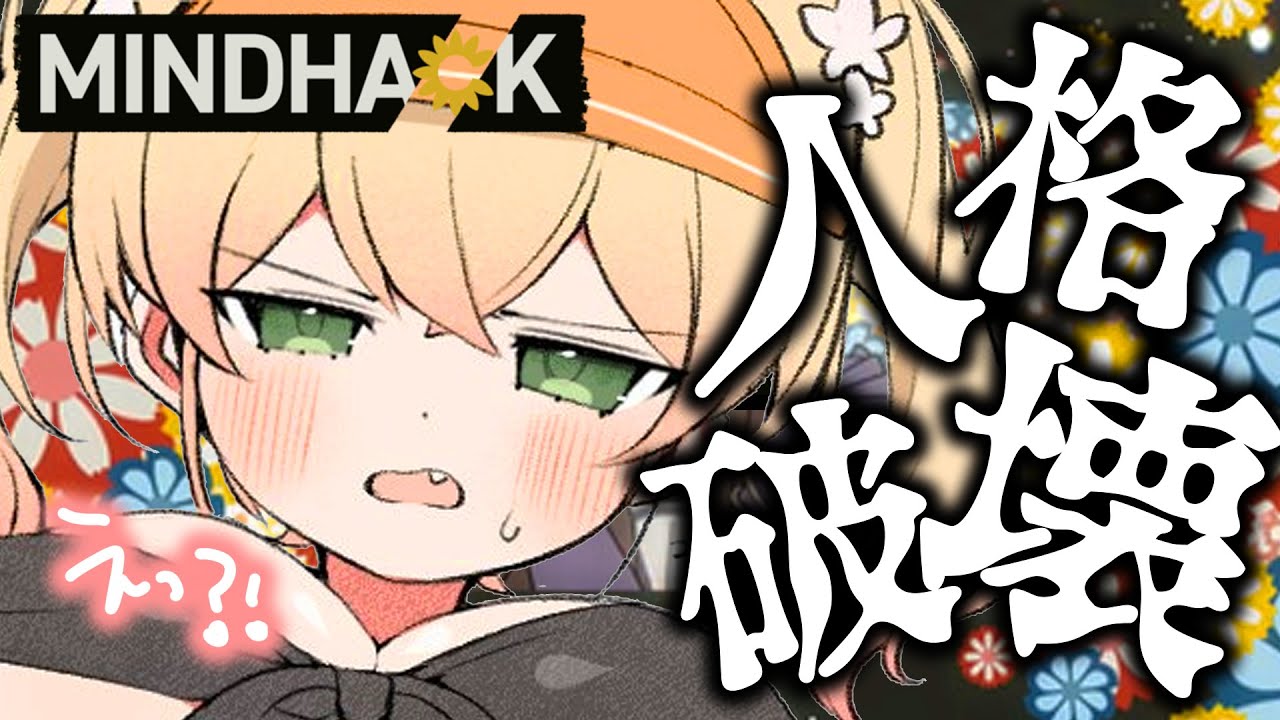 【 MINDHACK 】人格破壊!?悪人の頭の中をハックしてハッピーにしてあげるゲーム【 桃鈴ねね / ホロライブ 】※ネタバレ内容を含みます