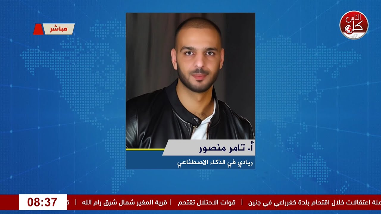 مستقبل الإعلام الفلسطيني بين الذكاء الصناعي والإبداع البشري لقاء أ. تامر منصو