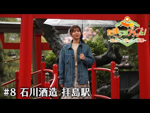 「たまにはプラっと！」　2024年5月24日放送