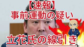 事前運動の疑い 立花氏の線引き1