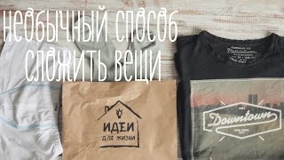 Смотреть онлайн Как сложить вещи максимально компактно