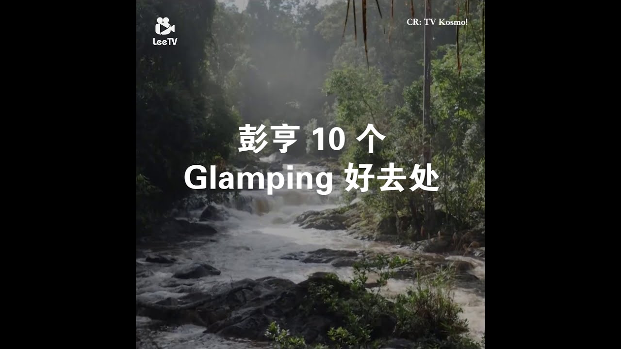 彭亨10个Glamping 露营好去处！一起放下手机去露营吧！