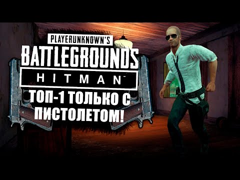 ТОП-1 ТОЛЬКО С ПИСТОЛЕТОМ! - Hitman в Battlegrounds 2020