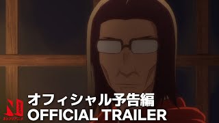 Uncle from Another World | Official Trailer #2 | Netflix Anime