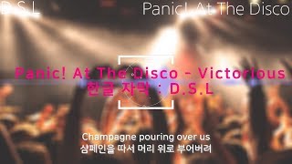 Victorious - Panic! At The Disco [한글 자막 / 가사]