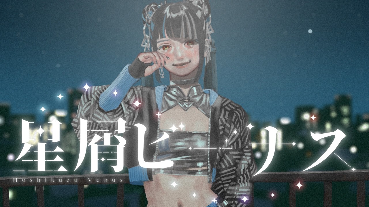 【歌ってみた】「星屑ビーナス / Aimer 」covered by 春猿火