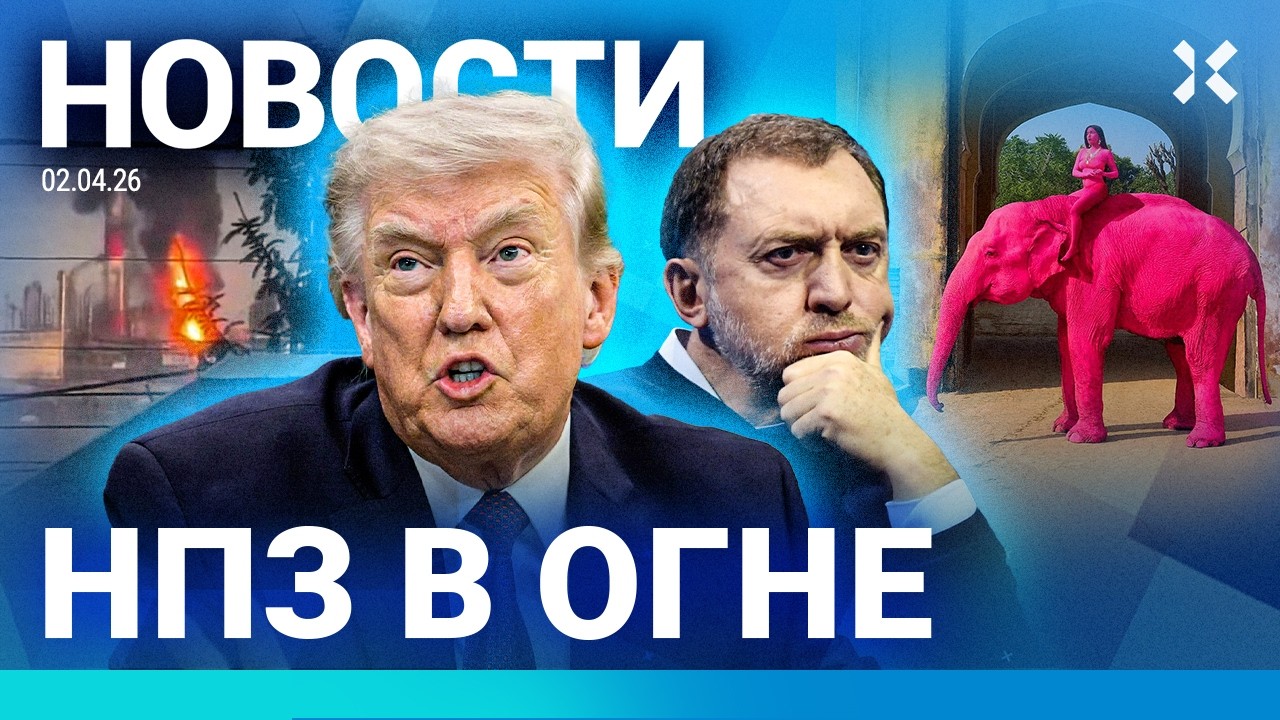 ⚡️НОВОСТИ | УДАРЫ ПО РОССИИ | ДОМ И НПЗ ГОРЯТ | ДЕРИПАСКА ОБИЖЕН| ТРАМП УГРОЖА