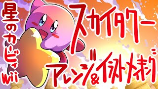 【イラストメイキング】星のカービィWii/スカイタワー【音楽アレンジ】Kirby's Return to Dream Land / Sky Tower  Illustration making