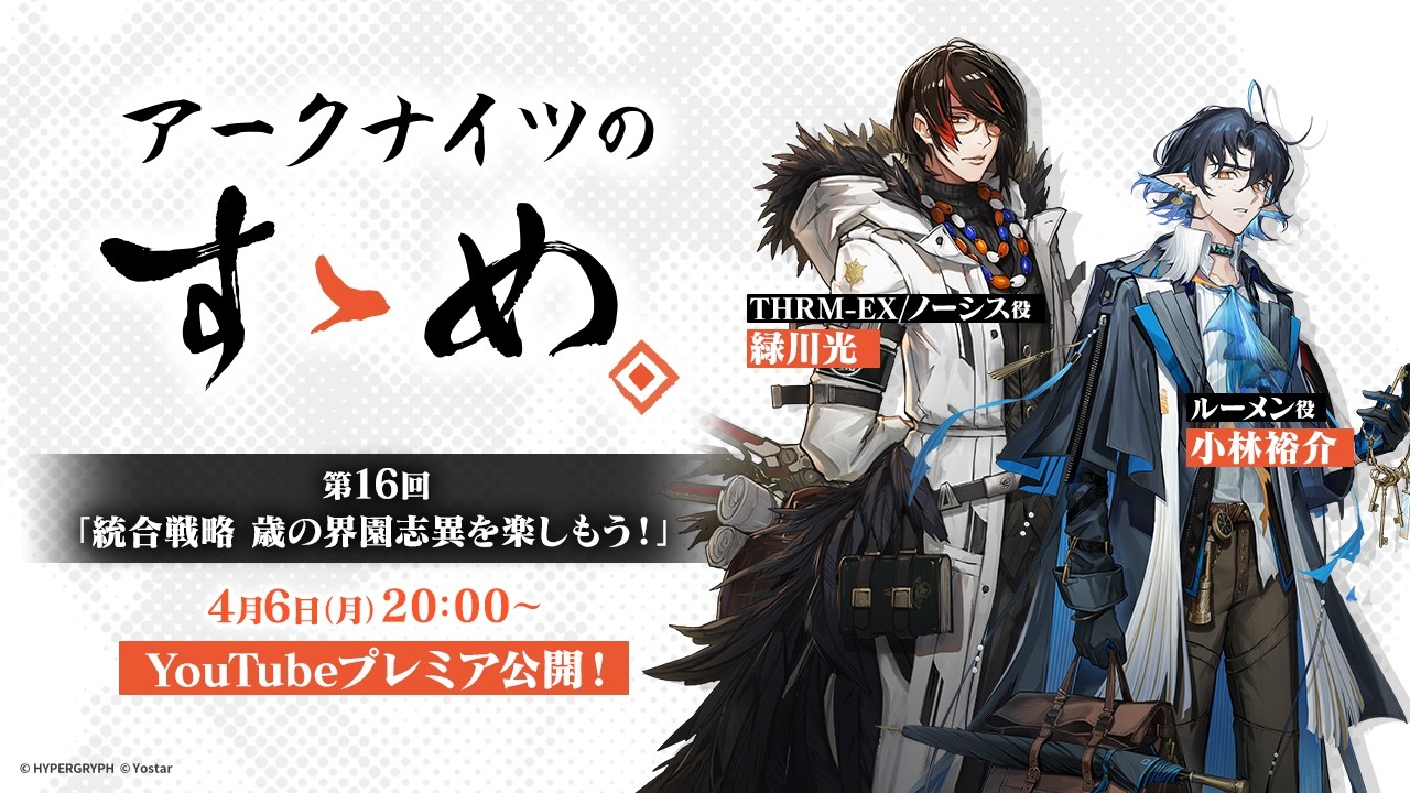 アークナイツのすゝめ 第16回「統合戦略 歳の界園志異を楽しもう！」