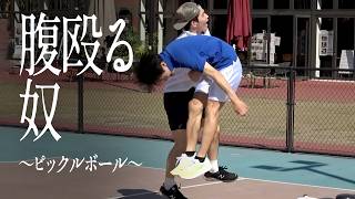 腹殴る奴 〜ピックルボール〜