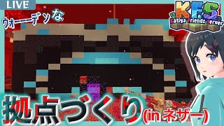 【マイクラ / KFS鯖】ネザーゲートを守りし(ぺしゃんこ?)ウォーデン建築続き！【鵺惹あお / カティヤ劇団(仮)】