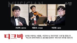 음악을 사랑하는 세 남자 『티크바』 '장애이해퀴즈쇼 골든벨을 울려라' 개최 축하 연주를 위해 뭉쳤습니다…