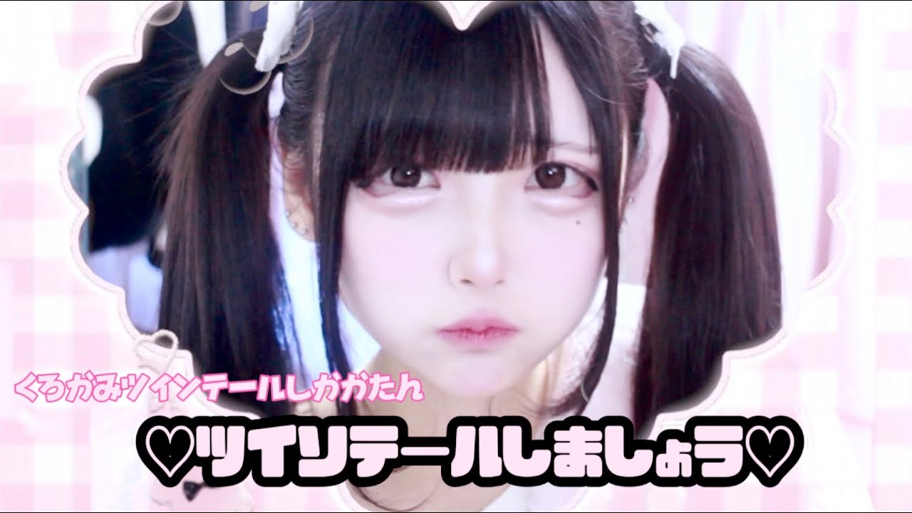 ツインテールのこと、教えます