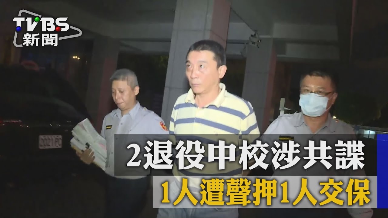 退役中校涉共諜 1人遭收押、1人10萬交保
