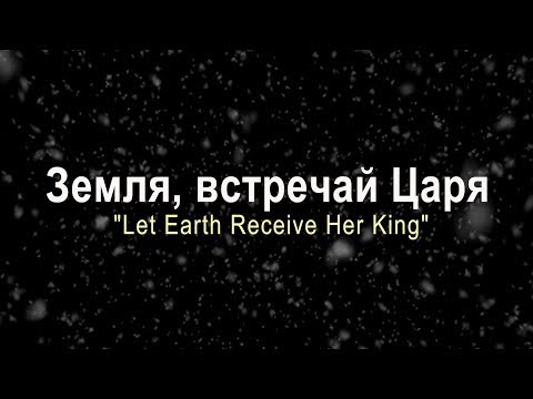 Земля, встречай Царя / Let Earth Receive Her King (Хор церкви "Слово благодати")