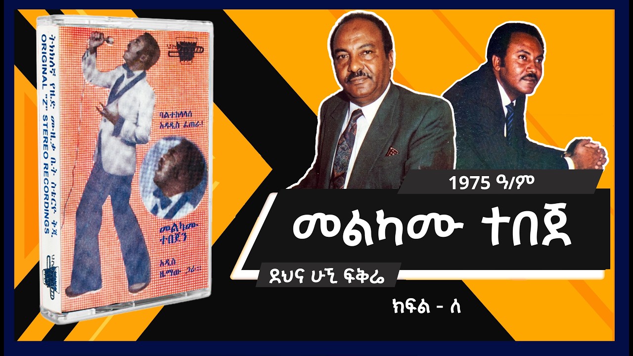 Melkamu Tebeje / መልካሙ ተበጀ - ደህና ሁኚ ፍቅሬ አልበም - 1975 ዓ/ም - ከፍል ለ