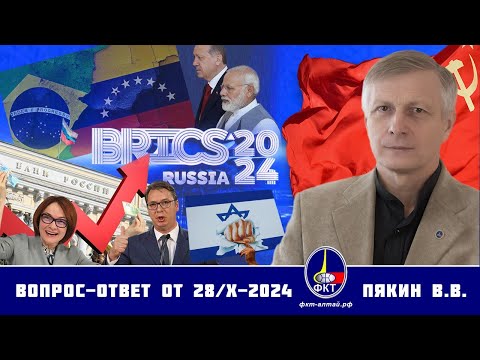 Валерий Викторович Пякин. Вопрос-Ответ от 28 октября 2024 г.