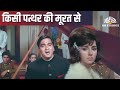 Kisi Patthar Ki Murat Se Hamraaz Mahendra Kapoor Sunil Dutt Sad Song