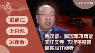 [討論] 余茂春.中國將經歷怎樣的大變局(1)
