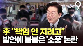 李 수학여행 보내야↔교원단체 제도 바꿔야…불붙은 '소풍' 논란 [뉴스9]