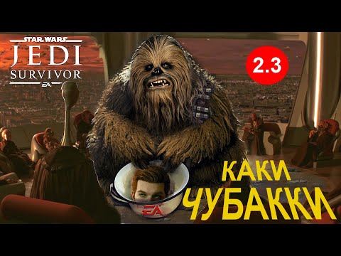 STAR WARS Jedi: Survivor -  Каки Чубакки [Обзор]