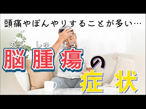 脳腫瘍：その正体、症状、種類、治療法、起こり得る後遺症