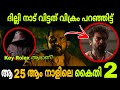 KAITHI 2 കഥ ഇങ്ങനെ അയാൽ Lokesh Karthi Movie Mania Malayalam