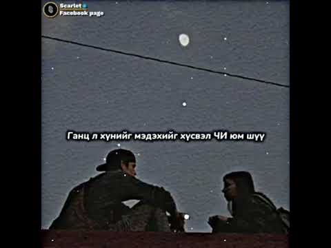 Ганцаардвал залгаарай🙆🏼
