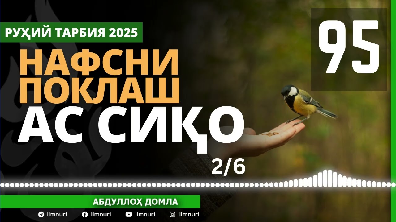 95-ҚИСМ / АС СИҚО (2/6) НАФСНИ ПОКЛАШ / АБДУЛЛОҲ ДОМЛА / ABDULLOH DOMLA