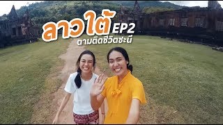 preview picture of video 'Laos Travel Vlog EP2 เที่ยวลาว 4 วัน 3 คืน การเดินทาง ไป วัดพู ปราสาทหินวัดพู วัดพูเสลา - Mai diary'