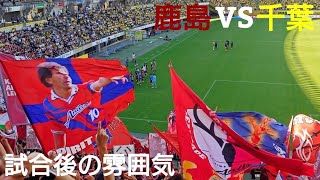 【EAST首位通過】 試合終了後の雰囲気 明治安田Ｊ１百年構想リーグEAST 第17節  ジェフユナイテッド千葉 VS 鹿島アントラーズ