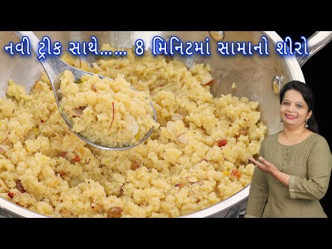 વ્રતમાં ખાવાની મજા આવે તેવો સામાનો શીરો | sama no shiro | sama sheera | vrat recipe | farali recipe