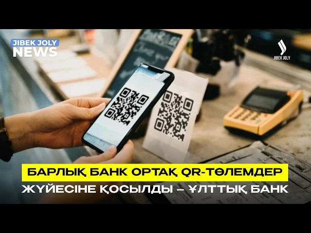 Барлық банк ортақ QR-төлемдер жүйесіне қосылады – Ұлттық банк