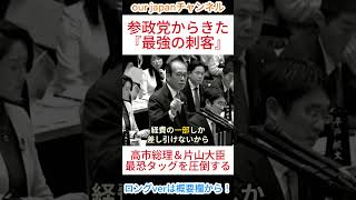 参政党からきた【最強の刺客】、高市総理＆片山大臣最恐タッグを圧倒する #ショート動画 #参政党 #国会答弁 #拡散希望 #心に響く言葉 #政治ショート