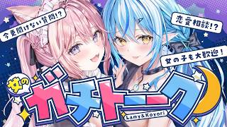 【女のガチトーーーク！】文系女子＆理系女子が「今更聞けない女子への質問」へガチレスしてみた！！！ #ラミこよ 【雪花ラミィ・博衣こより/ホロライブ】