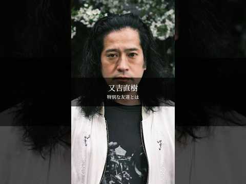 【又吉直樹】特別な友達とは #名言 #名言集 #言葉のチカラ