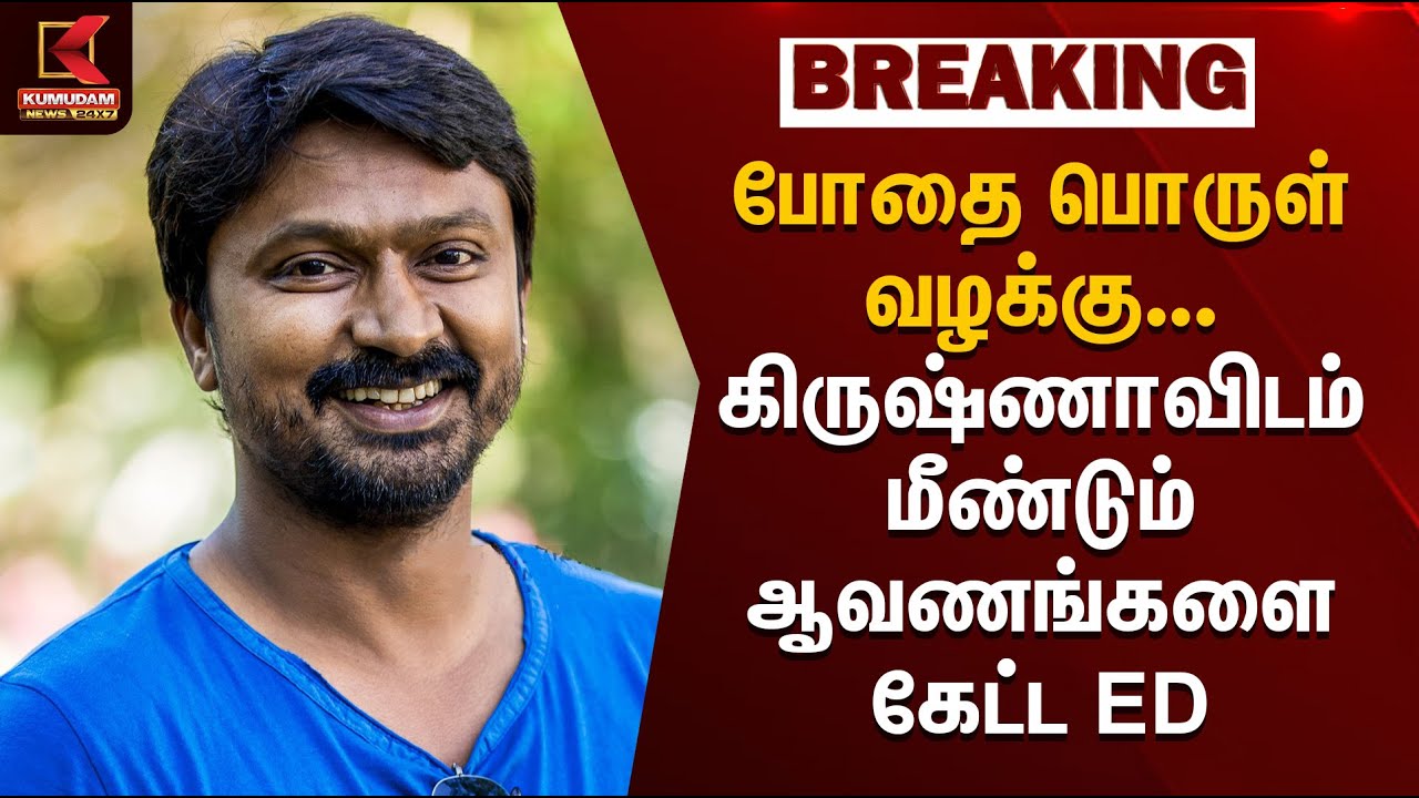 போதை பொருள் வழக்கு... நடிகர் கிருஷ்ணாவிடம் மீண்டும் ஆவணங்களை கேட்ட ED | Drug Investigation
