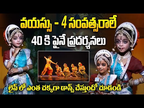 వయస్సు 4 సంవత్సరాలే ఎంత చక్కగా డాన్స్ చేస్తుందో చూడండి | Ashritha Child Classical Dancer | iDream