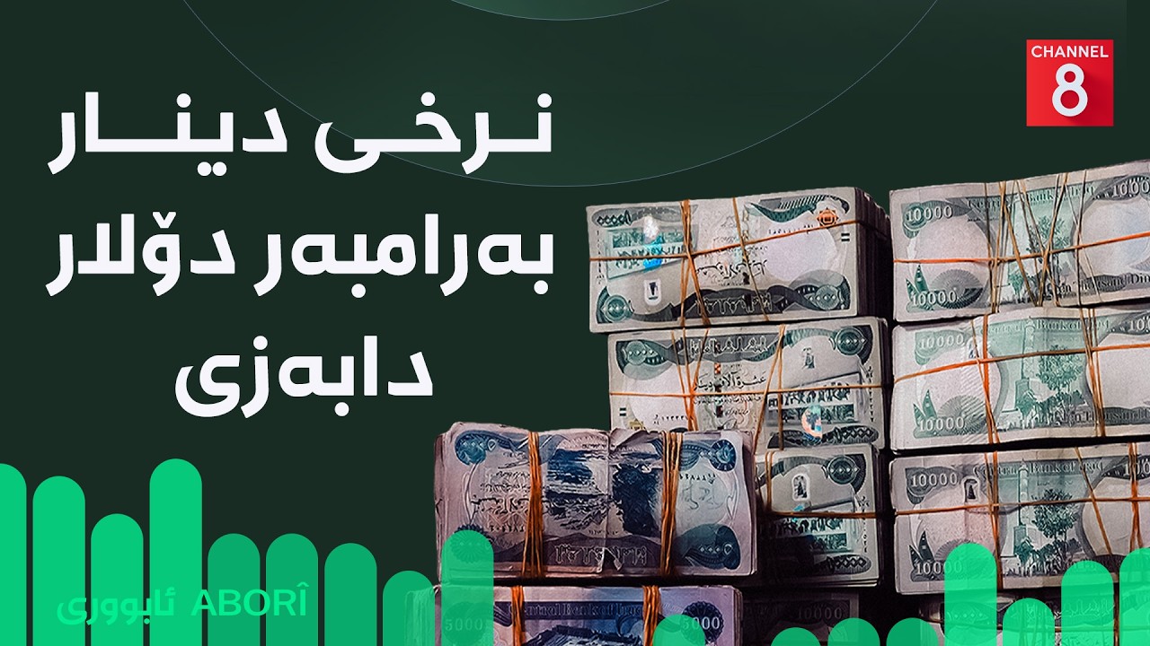 ڤیدیۆ | ئابووری - نرخی دینار بەرامبەر دۆلار دابەزی