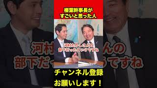 【榛葉賀津也】榛葉幹事長が議員人生の中ですごいと思った人　#榛葉幹事長 #自民党 #shorts