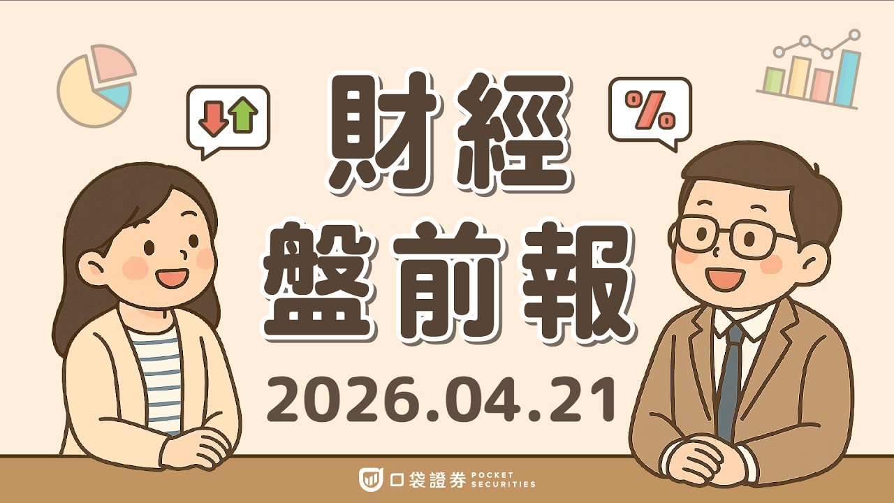 2026.04.21 (二)|川普大膽預言:汽油價格將「很快下滑」?!禮來(LLY)砸70億擴張癌症版圖;特斯拉(TSLA)財報前市場關注|口袋財經盤前報