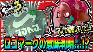 【考察】オクトに登場するネル社のロゴマークの意味判明...!?"アレ"が関係していた...!?【Splatoon3】【伏線】【オクトエキスパンション】