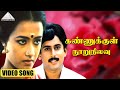கண்ணுக்குள் நூறுநிலவு HD Video Song வேதம் பு�