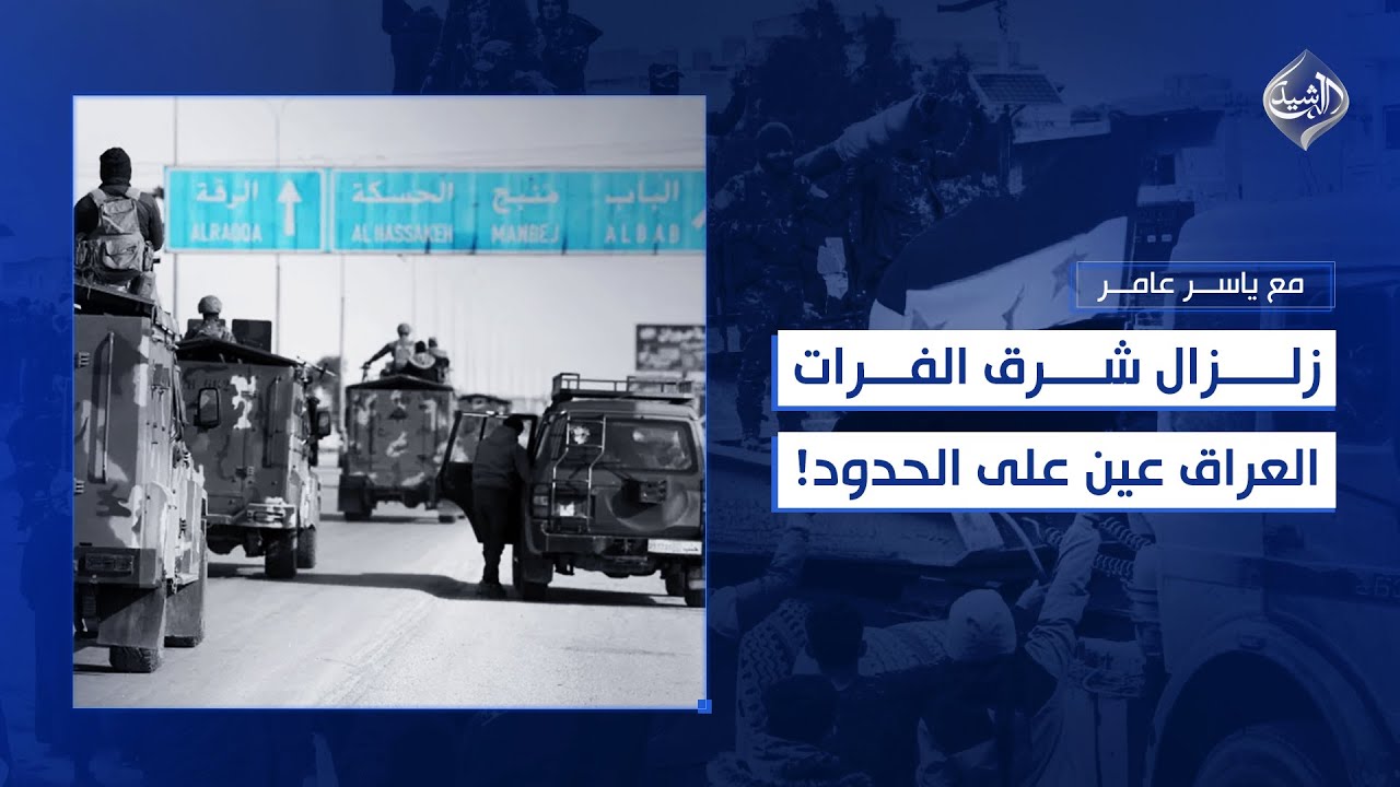 فيديو | مع ياسر عامر || زلزال شرق الفرات… والعراق عينه على الحدود!!