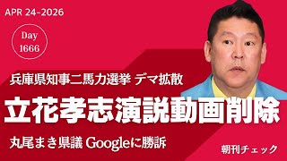立花孝志街宣動画削除命令 東京地裁／附帯決議は守られない　国家情報会議法案衆院通過