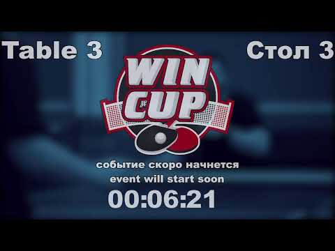 Паниотов Александр 2-3 Немченко Денис    Турнир Восток 5  WINCUP 3.09.21 ПрямаяТрансляция Зал 3