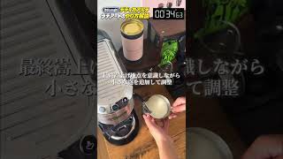 ☕️ラテアートのできるスチームミルク #delonghi #dedica #デディカアルテ #ラテアート #おうちカフェ