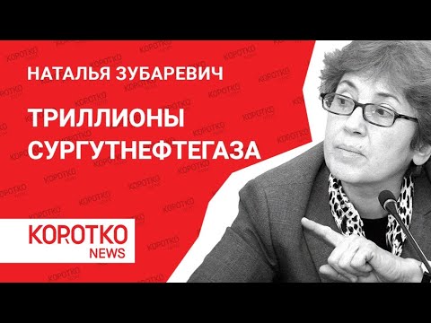 Зубаревич — Сургутнефтегаз, Газпромнефть, НДПИ. Наталья Зубаревич — новости экономики ХМАО России
