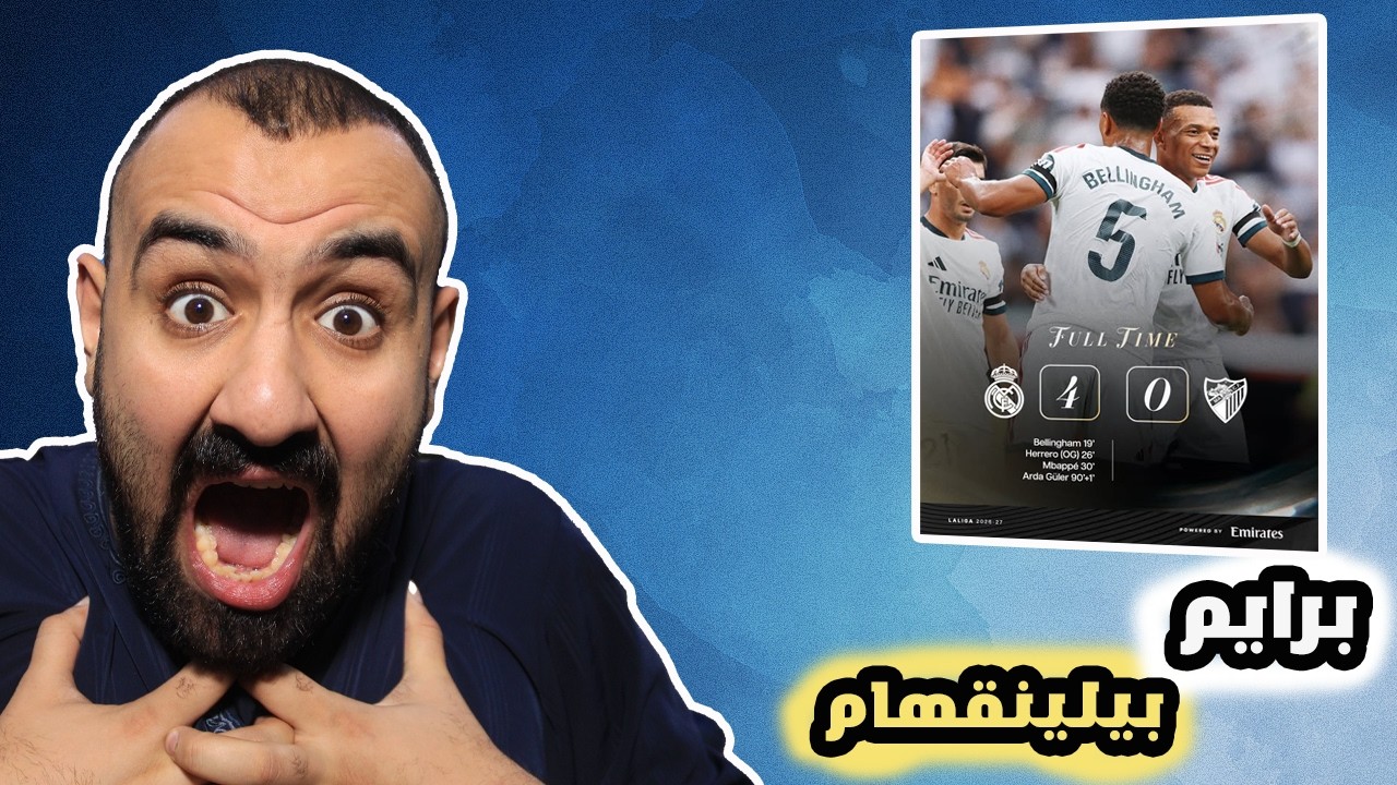 برشلوني مندهش على مباراة ريال مدريد ضد ملقا 🥵