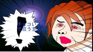机沢山のチョコをもらって狂う主人公『俺のバレンタインデーがこんなに熱いわけがない！！』